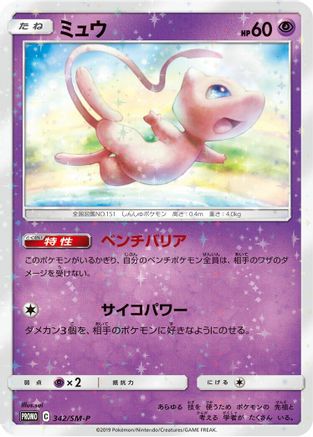 Mew - 342/SM-P (342/SM-P) - SMP Sun Moon Promos Holofoil
