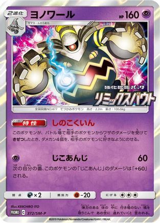 Dusknoir - 372/SM-P (372/SM-P) - SMP Sun Moon Promos Holofoil