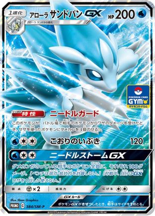 Alolan Sandslash GX - 384/SM-P (384/SM-P) - SMP Sun Moon Promos Holofoil