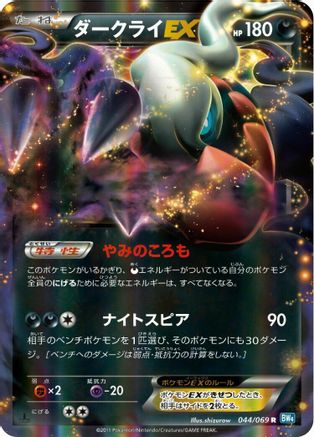 Darkrai EX - 044/069 (044/069) - BW4 Dark Rush Unlimited Holofoil