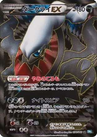 Darkrai EX - 072/069 (072/069) - BW4 Dark Rush Unlimited Holofoil