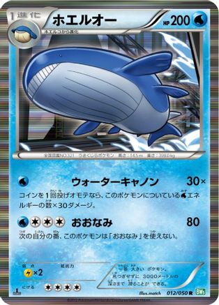 Wailord (012/050) - BW5 Dragon Blast 1st Edition Holofoil