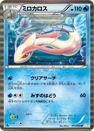 Milotic (011/050) - BW5 Dragon Blade Unlimited Holofoil