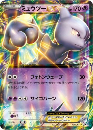 Mewtwo EX - 190/XY-P (190/XY-P) - XYP XY Promos Holofoil
