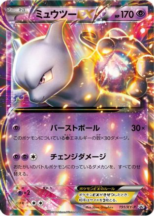 Mewtwo EX - 191/XY-P (191/XY-P) - XYP XY Promos Holofoil