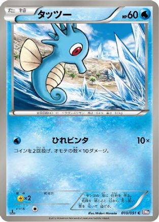 Horsea (010/051) - BW8 Spiral Force 1st Edition