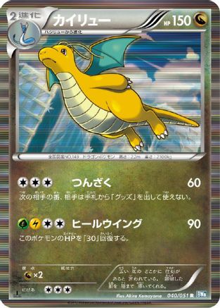 Dragonite (040/051) - BW8 Thunder Knuckle Unlimited Holofoil