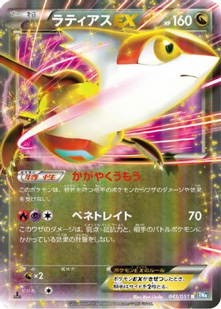 Latias EX - 041/051 (041/051) - BW8 Thunder Knuckle 1st Edition Holofoil