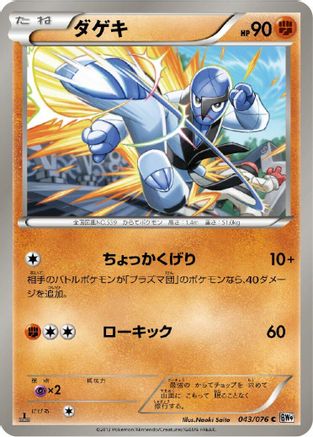 Sawk (043/076) - BW9 Megalo Cannon 1st Edition