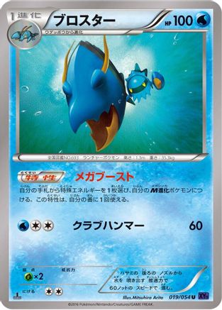 Clawitzer (019/054) - XY11Bb FeverBurst Fighter 1st Edition