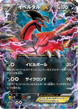 Yveltal EX - 005/023 (005/023) - XYC Super Legend Set XerneasEX YveltalEX Holofoil