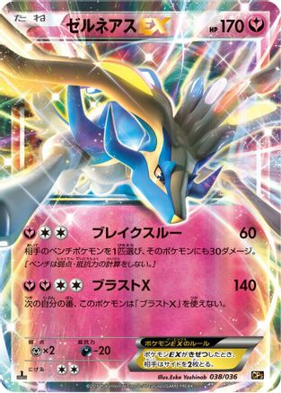 Xerneas EX (038/036) - CP5 Mythical Legendary Dream Shine Collection 1st Edition Holofoil