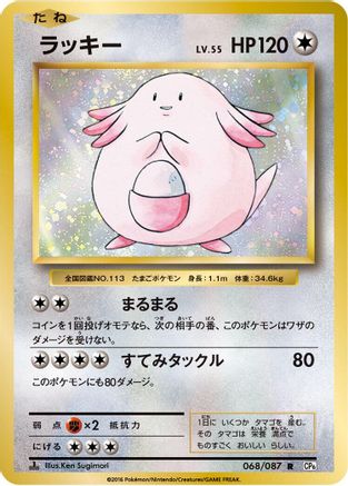 Chansey (068/087) - CP6 Expansion Pack 20th Anniversary 1st Edition