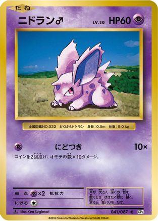 NidoranM (041/087) - CP6 Expansion Pack 20th Anniversary 1st Edition