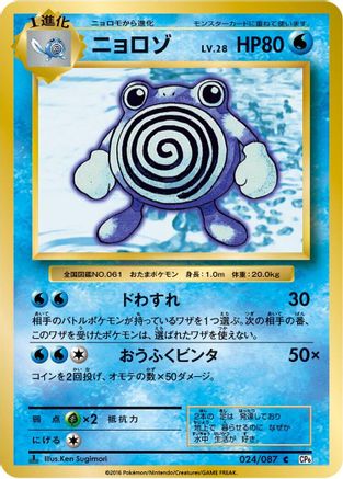 Poliwhirl (024/087) - CP6 Expansion Pack 20th Anniversary 1st Edition