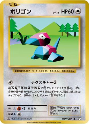 Porygon (069/087) - CP6 Expansion Pack 20th Anniversary 1st Edition
