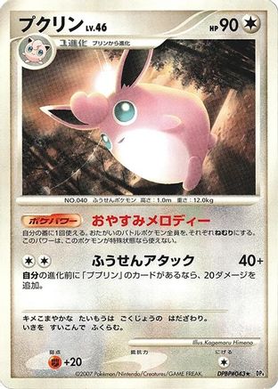 Wigglytuff - DP4 Dawn Dash 1st Edition