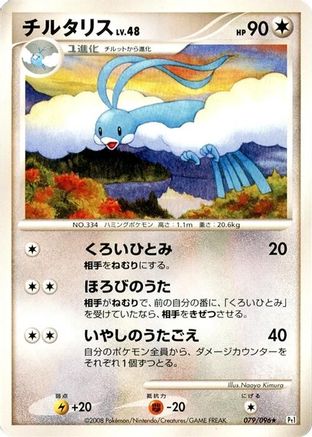 Altaria (079/096) - Pt1 Galactics Conquest Unlimited