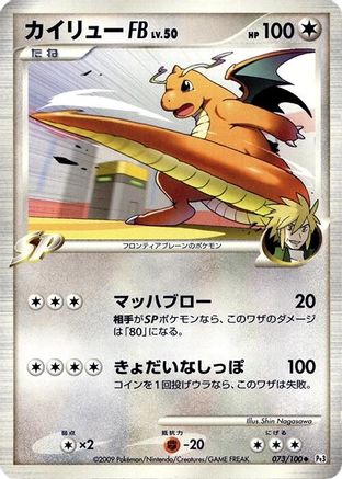 Dragonite FB (073/100) - Pt3 Beat of the Frontier Unlimited