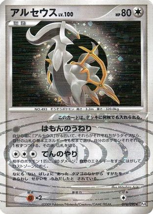 Arceus - 076/090 (076/090) - Pt4 Advent of Arceus Unlimited Holofoil