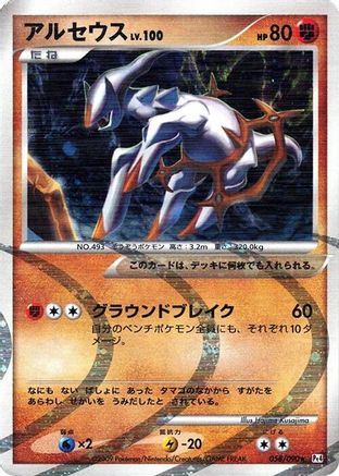 Arceus - 058/090 (058/090) - Pt4 Advent of Arceus Unlimited Holofoil
