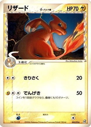 Charmeleon (Delta Species) (005/016) - Earths Groudon ex Constructed Starter Deck 1st Edition