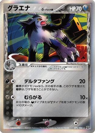 Mightyena (Delta Species) (070/086) - Holon Research Tower 1st Edition Holofoil