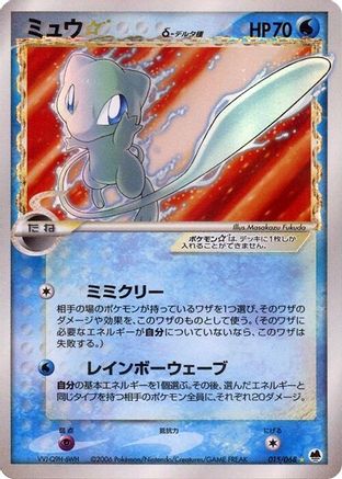 Mew Star (Delta Species) (015/068) - Offense and Defense of the Furthest Ends 1st Edition Holofoil