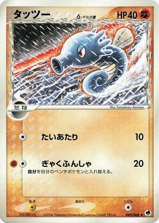 Horsea (Delta Species) (040/068) - Offense and Defense of the Furthest Ends Unlimited
