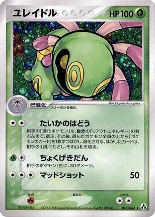 Cradily (014/086) - Mirage Forest 1st Edition Holofoil