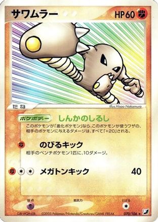 Hitmonlee (070/106) - Golden Sky Silvery Ocean Unlimited