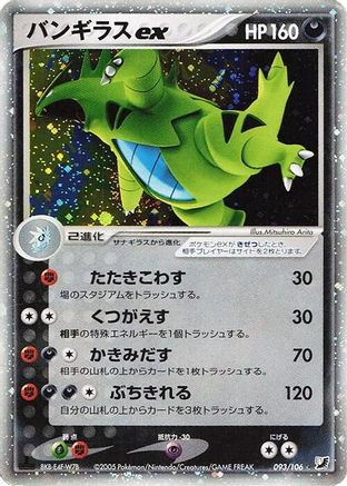 Tyranitar ex (093/106) - Golden Sky Silvery Ocean Unlimited Holofoil
