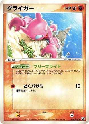 Gligar (073/106) - Golden Sky Silvery Ocean Unlimited