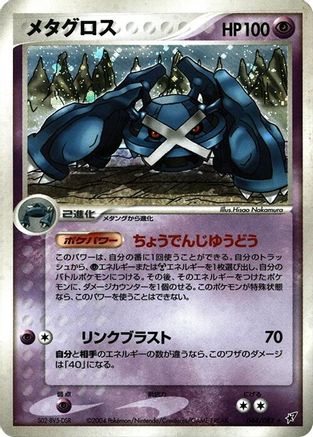 Metagross (044/082) - Clash of the Blue Sky 1st Edition Holofoil