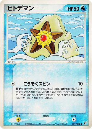 Staryu (021/082) - Clash of the Blue Sky 1st Edition