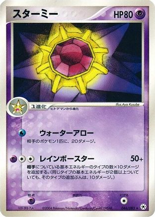Starmie (044/083) - Undone Seal 1st Edition