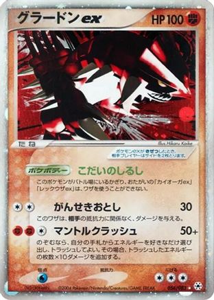 Groudon ex (056/083) - Undone Seal 1st Edition Holofoil