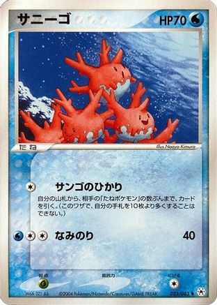 Corsola (023/083) - Undone Seal Unlimited