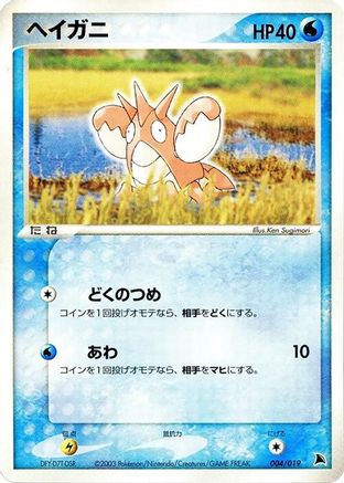 Corphish - 004/019 (004/019) - Salamence Constructed Starter Deck Unlimited