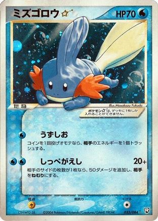 Mudkip Star (033/084) - Rocket Gang Strikes Back Unlimited Holofoil
