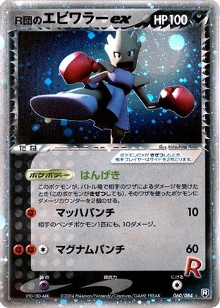 Rocket's Hitmonchan ex (060/084) - Rocket Gang Strikes Back Unlimited Holofoil