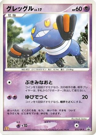 Croagunk - 032/DP-P (032/DP-P) - DPP Promotional cards