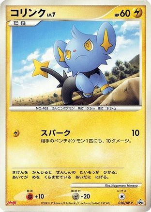 Shinx - 010/DP-P (010/DP-P) - DPP Promotional cards