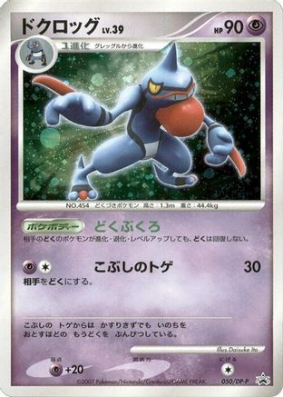 Toxicroak - 050/DP-P (050/DP-P) - DPP Promotional cards Holofoil