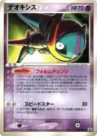 Deoxys - 032/PCG-P (032/PCG-P) - PCGP Promotional cards