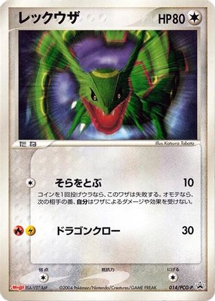 Rayquaza - 014/PCG-P (014/PCG-P) - PCGP Promotional cards