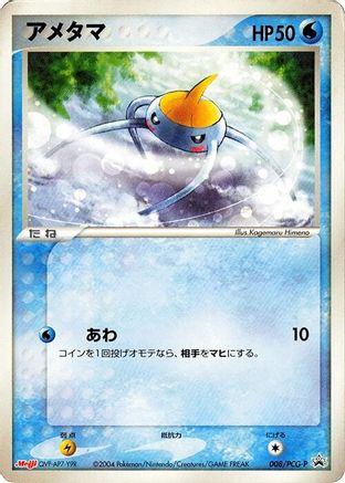 Surskit - 008/PCG-P (008/PCG-P) - PCGP Promotional cards