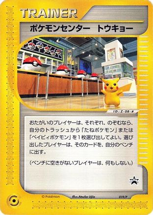Pokemon Center Tokyo - 019/P (019/P) - P Promotional cards