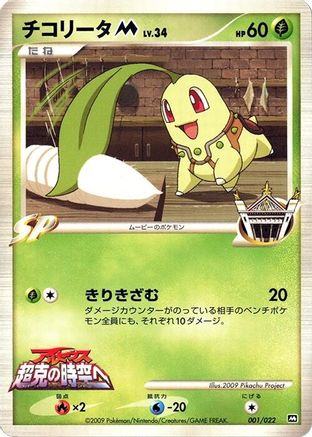 Chikorita M - 001/022 (001/022) - Movie Commemoration Random Pack