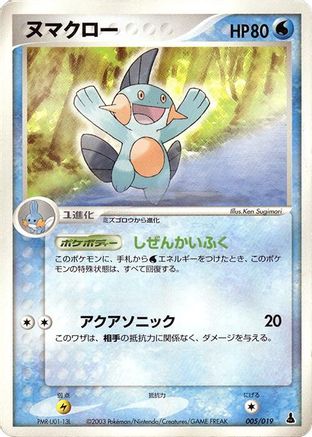Marshtomp - 005/019 (005/019) - Mudkip Constructed Starter Deck Unlimited
